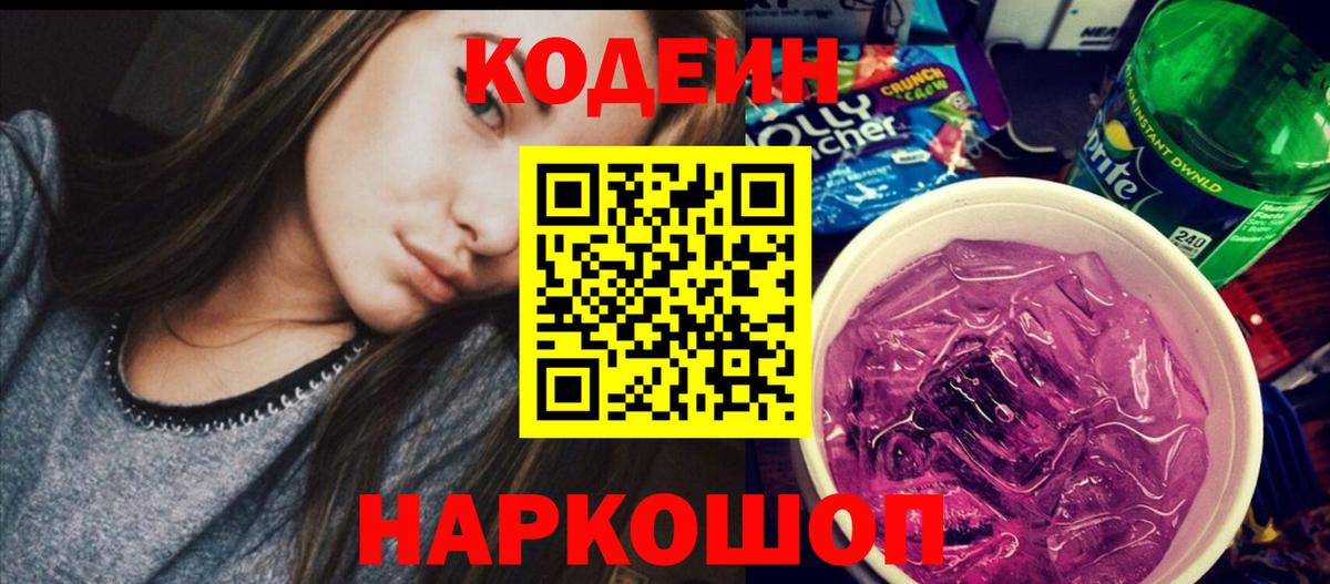 Кодеин напиток Lean (лин)  Вход с VPN  Котельники 